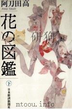花の図鑑 2（1987 PDF版）