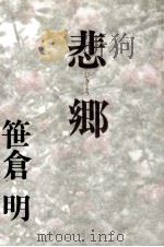 悲郷（1989.10 PDF版）