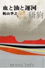 血と油と運河（1975.04 PDF版）