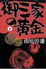 御三家の黄金 1988.12 PDF电子版封面 南原幹雄