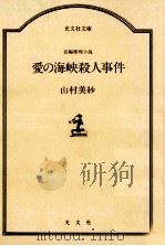 愛の海峡殺人事件 長編推理小説 1984.09 PDF电子版封面 山村美紗