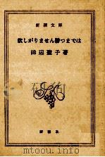 欲しがりません勝つまでは 私の終戦まで（1981.07 PDF版）