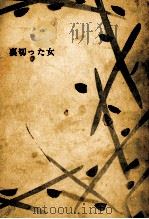 裏切った女 1962.11 PDF电子版封面 舟橋聖一