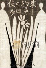 仮の約束 1994.06 PDF电子版封面 多田尋子