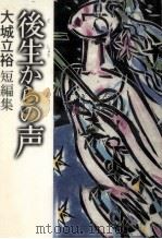 後生からの声 1992.09 PDF电子版封面 大城立裕