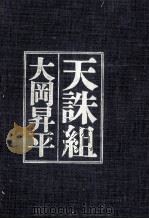 天誅組 1974 PDF电子版封面 大岡昇平