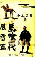 馬喰一代風雪篇（1953.05 PDF版）