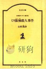 ミス振袖殺人事件 1988.04 PDF电子版封面 山村美紗