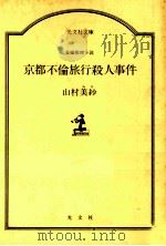 京都不倫旅行殺人事件（1988.11 PDF版）