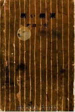 黒い罌粟   1954.05  PDF电子版封面    菊田一夫 