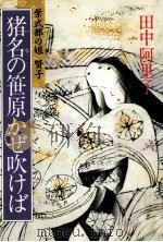 猪名の笹原かぜ吹けば 1986.06 PDF电子版封面 田中阿里子