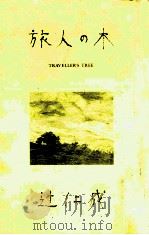 旅人の木 1992.01 PDF电子版封面 辻仁成