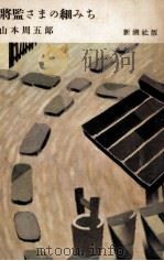 将監さまの細みち 1982.08 PDF电子版封面 山本周五郎