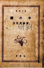 霧の中 1956.09 PDF电子版封面 田宮虎彦