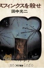 スフィンクスを殺せ（1976 PDF版）