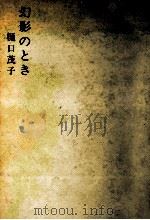 幻影のとき（1966.02 PDF版）
