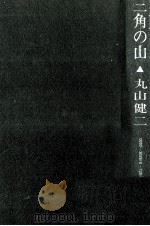 三角の山（1972 PDF版）