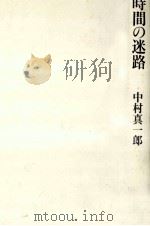 時間の迷路 1993.07 PDF电子版封面 中村真一郎