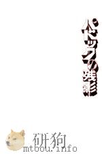 パドックの残影 1974 PDF电子版封面 海渡英祐