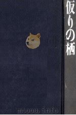 仮りの栖（1970 PDF版）