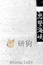 恩讐海峡（1992 PDF版）