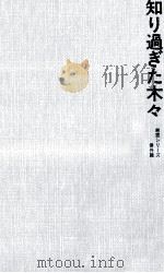 知り過ぎた木々（1985.03 PDF版）