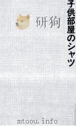 子供部屋のシャツ（1987.03 PDF版）
