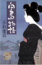 向島物語（1989.10 PDF版）