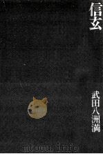 信玄（1974.02 PDF版）