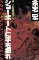 ショーボートに手を振れ 1983.03 PDF电子版封面 余志宏