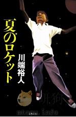 夏のロケット（1998.10 PDF版）