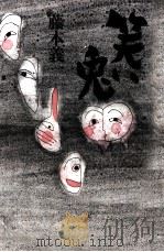 笑い兎（1986.05 PDF版）