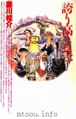 誇り高き星へ 1989.02 PDF电子版封面 藤川桂介