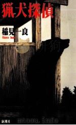 猟犬探偵 1994.05 PDF电子版封面 稲見一良