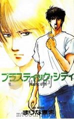 プラスティック·シティ 1995.10 PDF电子版封面 まりな恵未