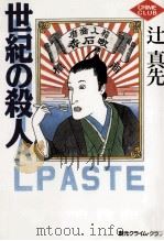 世紀の殺人 1995.05 PDF电子版封面 辻真先