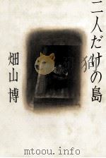 二人だけの島   1981.08  PDF电子版封面    畑山博 