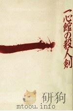 一心館の殺人剣（1991.05 PDF版）