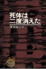 死体は二度消えた 1978.05 PDF电子版封面 鷹見緋沙子