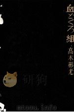 血どくろ組   1963.03  PDF电子版封面    高木彬光 