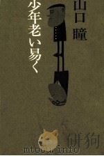 少年老い易く 1967.02 PDF电子版封面 山口瞳