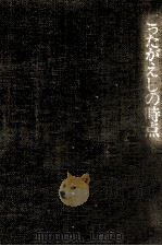 ごったがえしの時点 1972 PDF电子版封面 宮原昭夫