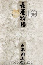 長屋物語 1961.08 PDF电子版封面 山本周五郎