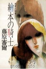 絵本の騎士（1981.07 PDF版）