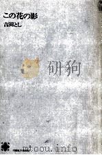 この花の影（1969 PDF版）