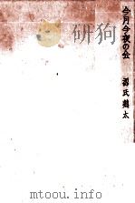 今月今夜の会（1964.11 PDF版）