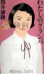 わたしのグランパ 1999.08 PDF电子版封面 筒井康隆