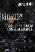 BRAIN VALLEY 2 ブレイン·ヴァレー（1997.12 PDF版）