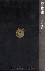 蕩児帰郷 1979.12 PDF电子版封面 丹羽文雄