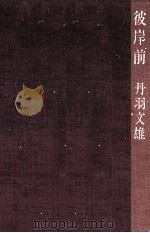 彼岸前（1980.09 PDF版）